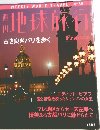 地球旅行　No.55
