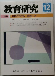 教育研究　2007年12月号