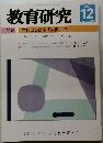 教育研究　2007年12月号