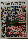 初等教育資料 6