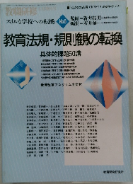 スリムな学校への転換