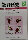 教育研究 2012.2