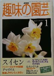 趣味の園芸　2000年　JANUARY 1