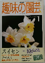 趣味の園芸　2000年　JANUARY 1