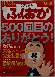 ふくおか500回目のありがとう!