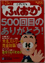 ふくおか500回目のありがとう!
