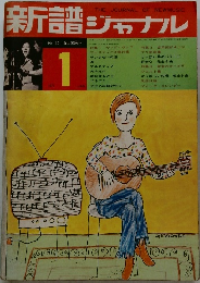新譜ジャナル 1