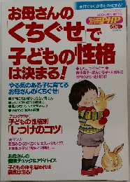 お母さんのくちぐせで子どもの性格 は決まる!