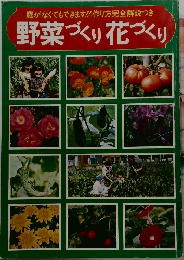 野菜づくり花づくり
