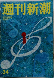 週刊新潮