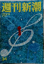週刊新潮