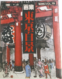 画集東京百景