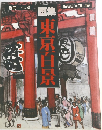 画集東京百景