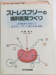 ストレスフリーの歯科医院づくり