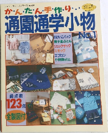 通園通学小物