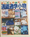 通園通学小物