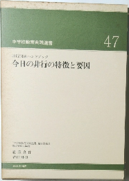 今日の非行の特徴と要因 47