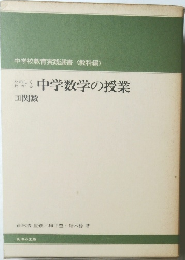 中学数学の授業