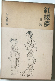 紅楼夢 全三巻