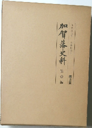 加賀藩史料　第壹編