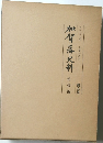 加賀藩史料　第壹編