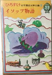 ひろすけ イソップ物語 9