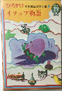 ひろすけ イソップ物語 9