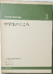 中学生のこころ　3