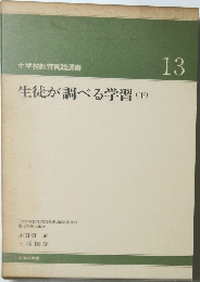 生徒が調べる学習　(下)　13