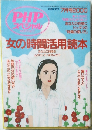 女の時間活用読本