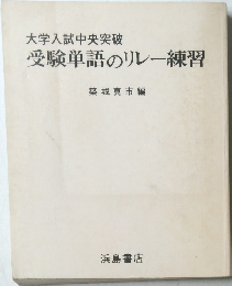 大学入試中央突破受験単語のリレー練習