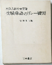 大学入試中央突破受験単語のリレー練習