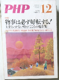 PHP　物事は必ず好転する　No.703　