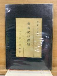 藝術史の課題