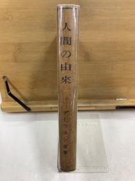 人間の由来