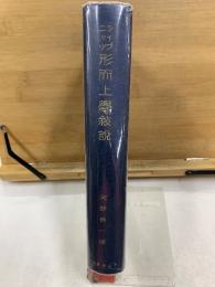 形而上学叙説　哲学古典叢書
