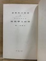 形而上学叙説　哲学古典叢書