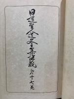 日蓮聖人遺文全集講義