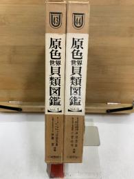原色世界貝類図鑑