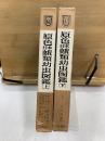 原色日本蛾類幼虫図鑑