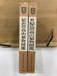 原色日本高山植物図鑑　正続　増補改訂版