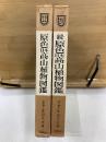 原色日本高山植物図鑑　正続　増補改訂版