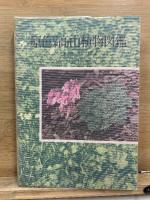 原色日本高山植物図鑑　正続　増補改訂版
