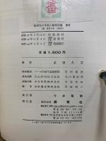 原色日本高山植物図鑑　正続　増補改訂版