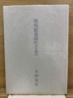 嚶鳴館遺稿 釈注 文人編