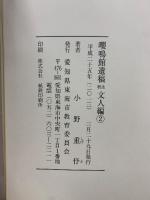嚶鳴館遺稿 釈注 文人編
