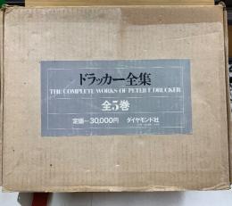 ドラッカー全集