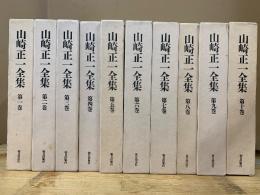 山崎正一全集