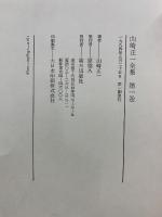 山崎正一全集