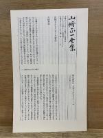 山崎正一全集